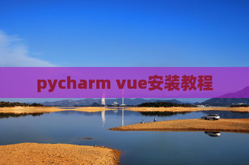 pycharm vue安装教程