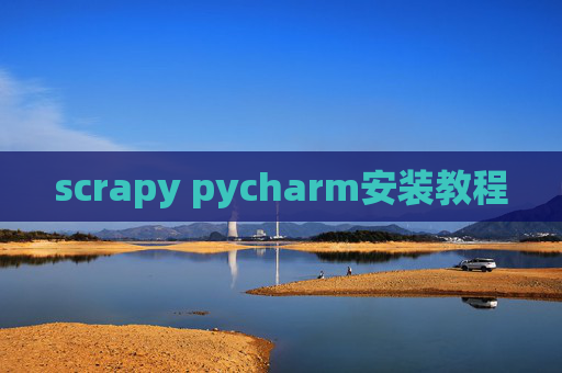 scrapy pycharm安装教程
