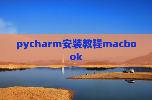 pycharm安装教程macbook